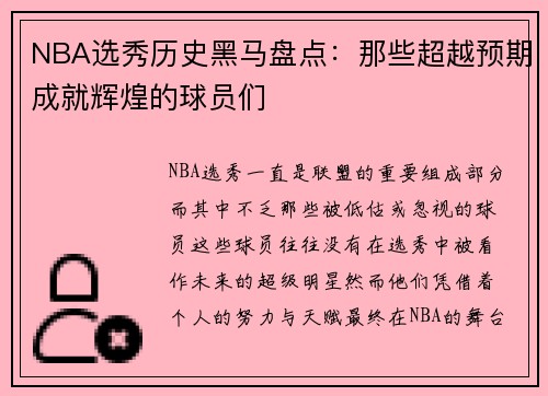 NBA选秀历史黑马盘点：那些超越预期成就辉煌的球员们