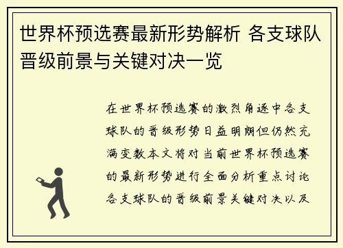 世界杯预选赛最新形势解析 各支球队晋级前景与关键对决一览 世界杯预选赛最新形势解析 各支球队晋级前景与关键对决一览