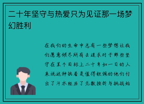 二十年坚守与热爱只为见证那一场梦幻胜利 二十年坚守与热爱只为见证那一场梦幻胜利