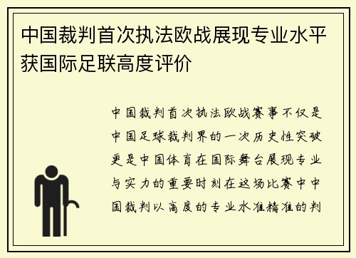 中国裁判首次执法欧战展现专业水平获国际足联高度评价 中国裁判首次执法欧战展现专业水平获国际足联高度评价