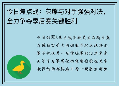 今日焦点战：灰熊与对手强强对决，全力争夺季后赛关键胜利