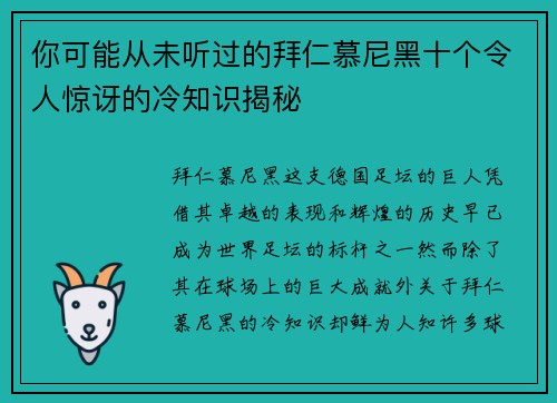 你可能从未听过的拜仁慕尼黑十个令人惊讶的冷知识揭秘 你可能从未听过的拜仁慕尼黑十个令人惊讶的冷知识揭秘