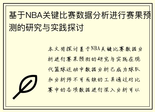 基于NBA关键比赛数据分析进行赛果预测的研究与实践探讨 基于NBA关键比赛数据分析进行赛果预测的研究与实践探讨