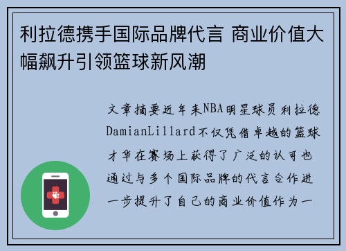 利拉德携手国际品牌代言 商业价值大幅飙升引领篮球新风潮 利拉德携手国际品牌代言 商业价值大幅飙升引领篮球新风潮