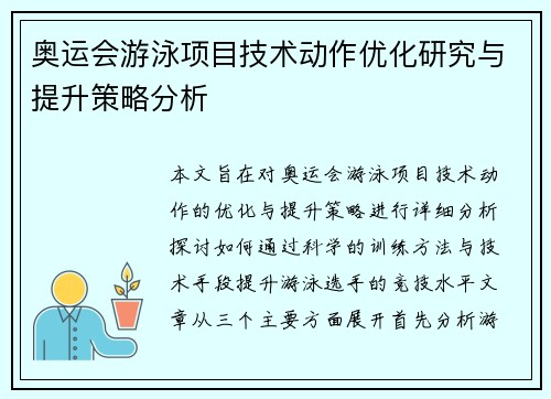 奥运会游泳项目技术动作优化研究与提升策略分析 奥运会游泳项目技术动作优化研究与提升策略分析