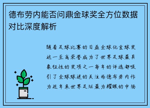 德布劳内能否问鼎金球奖全方位数据对比深度解析 德布劳内能否问鼎金球奖全方位数据对比深度解析