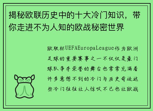 揭秘欧联历史中的十大冷门知识,带你走进不为人知的欧战秘密世界 揭秘欧联历史中的十大冷门知识,带你走进不为人知的欧战秘密世界