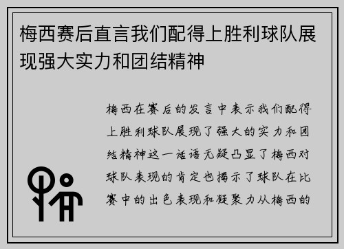 梅西赛后直言我们配得上胜利球队展现强大实力和团结精神 梅西赛后直言我们配得上胜利球队展现强大实力和团结精神