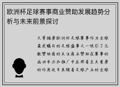 欧洲杯足球赛事商业赞助发展趋势分析与未来前景探讨 欧洲杯足球赛事商业赞助发展趋势分析与未来前景探讨