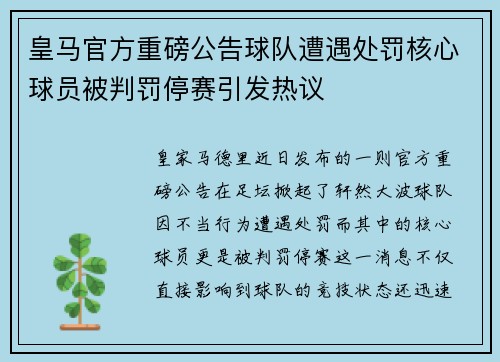皇马官方重磅公告球队遭遇处罚核心球员被判罚停赛引发热议 皇马官方重磅公告球队遭遇处罚核心球员被判罚停赛引发热议