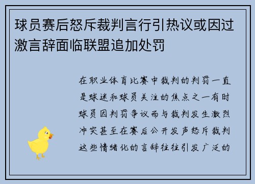 球员赛后怒斥裁判言行引热议或因过激言辞面临联盟追加处罚 球员赛后怒斥裁判言行引热议或因过激言辞面临联盟追加处罚
