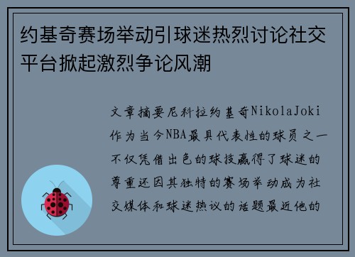 约基奇赛场举动引球迷热烈讨论社交平台掀起激烈争论风潮 约基奇赛场举动引球迷热烈讨论社交平台掀起激烈争论风潮