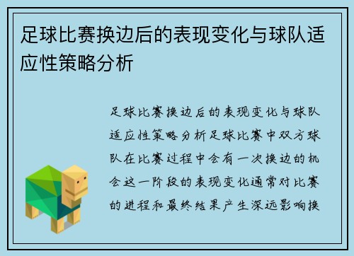 足球比赛换边后的表现变化与球队适应性策略分析 足球比赛换边后的表现变化与球队适应性策略分析