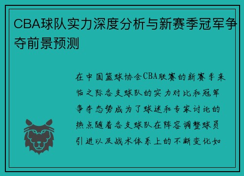 CBA球队实力深度分析与新赛季冠军争夺前景预测 CBA球队实力深度分析与新赛季冠军争夺前景预测