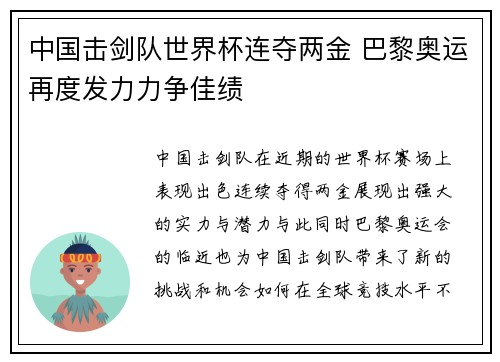 中国击剑队世界杯连夺两金 巴黎奥运再度发力力争佳绩