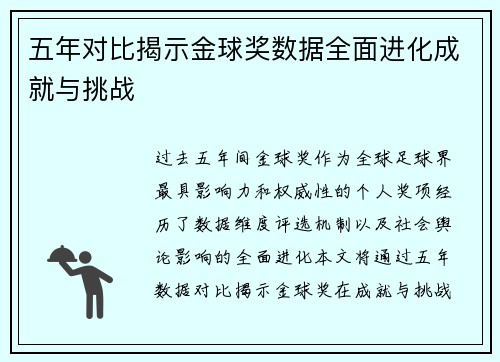 五年对比揭示金球奖数据全面进化成就与挑战