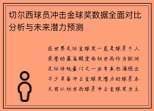 切尔西球员冲击金球奖数据全面对比分析与未来潜力预测